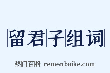 留君子组词是什么意思的图片